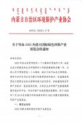 举办2023内蒙古国际绿色环保产业展览会通知